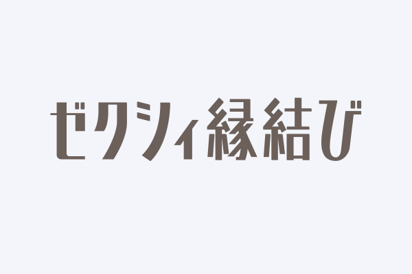 ゼクシィ縁結び