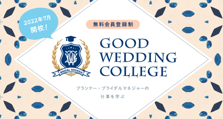 『リクルートブライダル総研』による新たな学びの場「GOOD WEDDING COLLEGE」がスタート!