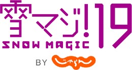 『雪マジ!19』